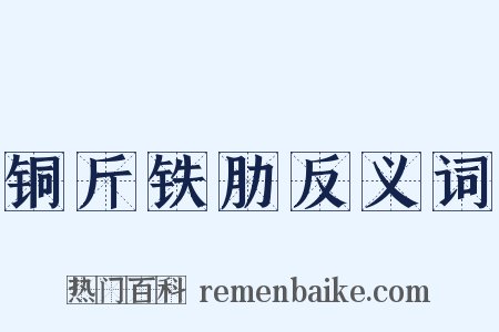 铜斤铁肋反义词是什么意思的图片